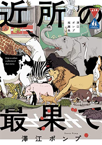 『近所の最果て 澤江ポンプ短編集』1巻