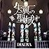 DIAURA「失翼の聖域」