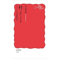 分裂から天下統一へ〈シリーズ日本中世史 4〉 (岩波新書) | 村井
