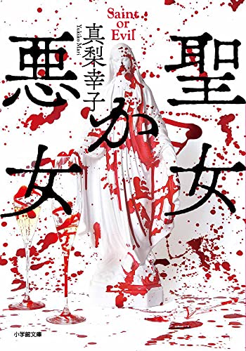 真梨幸子:聖女か悪女