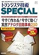 今すぐ作れる! 今すぐ動く! 実用アナログ回路事典250 (TRSP No.137) (トランジスタ技術SPECIAL)