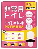 女性用 どこでも簡単トイレ トイレの女神PREMIUM 簡易トイレ 【防災士が監修】 15年保存&日本製凝固剤 携帯トイレ 防災トイレ 非常用トイレ 防災グッズ 防災ガイドブック付き (50回)