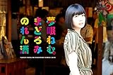 【早期購入特典あり】夢眠ねむのまどろみのれん酒 第3燗 (オリジナルブロマイド (全12種のうちランダムで1種1枚)付) [Blu-ray]