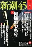 新潮45 2014年 05月号 [雑誌] by Tetsu Okamoto