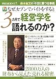 なぜ、セブンでバイトをすると3カ月で経営学を語れるのか?―鈴木敏文の「不況に勝つ仕事術」40 (プレジデントブックス)