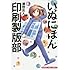 いぬにほん印刷製版部（2）