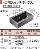 パナソニック メタモール ４コ用 スイッチボックス Ａ型 Ｂ型 深型 DZB274W