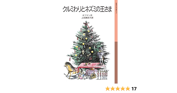クルミわりとネズミの王さま 岩波少年文庫 ホフマン 上田 真而子 ドイツの小説 文芸 Kindleストア Amazon