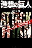進撃の巨人 Full color edition(1) (KCデラックス)