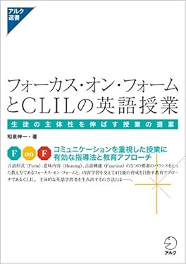フォーカス・オン・フォームとCLILの英語授業-生徒の主体性を伸ばす授業の提案- アルク選書シリーズ