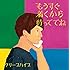 もうすぐ着くから待っててね(通常盤)