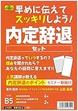 日本法令 早めに伝えてスッキリしよう!内定辞退セット 上田晶美 労務38-2 日本法令 早めに伝えてスッキリしよう!内定辞退セット 上田晶美 労務38-2