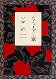 もの思う葦 (角川文庫クラシックス た 1-9)