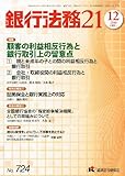 銀行法務21 (にじゅういち) 2010年 12月号 [雑誌] by Tetsu Okamoto