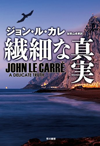 ジョン・ル・カレ:繊細な真実 (Hayakawa novels)