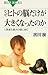 なぜヒトの脳だけが大きくなったのか