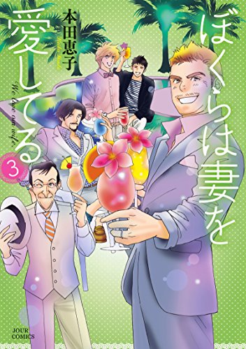 『ぼくらは妻を愛してる』3巻