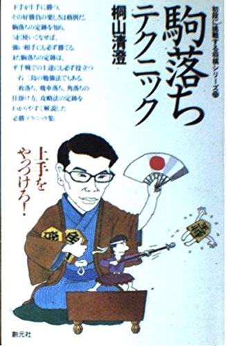 駒落ちテクニック―上手をやっつけろ! (初段に挑戦する将棋シリーズ) 駒落ちテクニック―上手をやっつけろ! (初段に挑戦する将棋シリーズ)