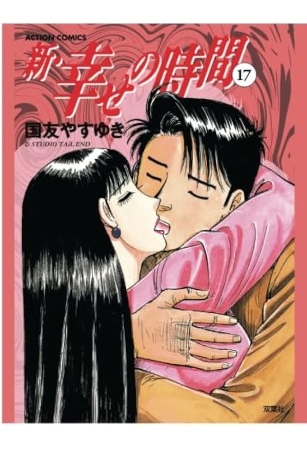 新・幸せの時間(21) (アクションコミックス) | 国友 やすゆき |本