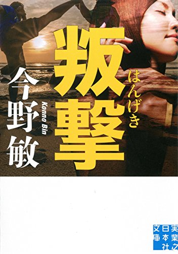 叛撃 (実業之日本社文庫)