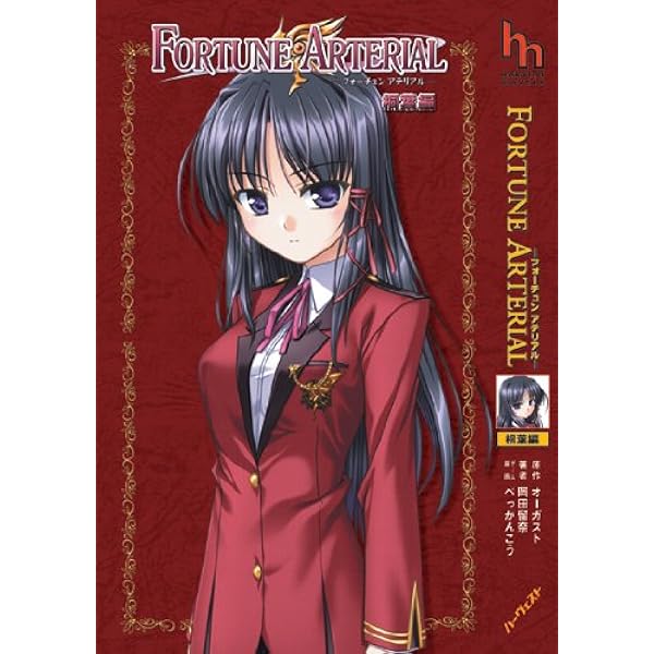 fortune arterial 直筆原画　かなで FORTUNE ARTERIAL かなで編 (ハーヴェストノベルズ) | 岡田 留奈