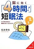 脳に効く「4時間!」短眠法 (成美文庫)