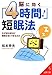 脳に効く「4時間!」短眠法