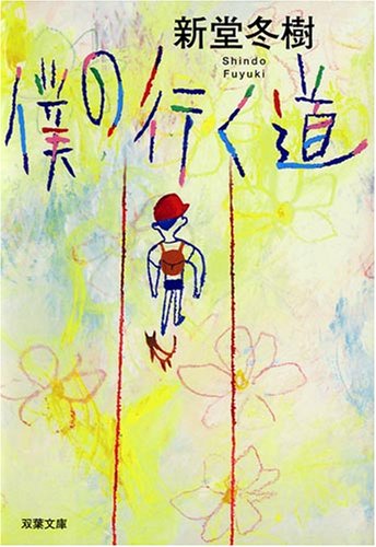 新堂冬樹:僕の行く道 (双葉文庫 (し-30-01))
