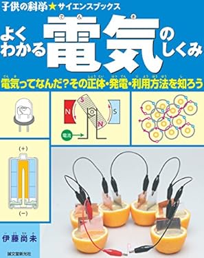 よくわかる 電気のしくみ： 電気ってなんだ？ その正体・発電・利用方法を知ろう (子供の科学★サイエンスブックス)