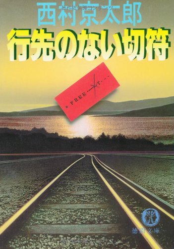 西村京太郎:行先のない切符 (徳間文庫)