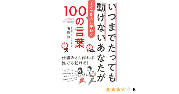 いつまでたっても動けないあなたが すぐやる人 に変わる100の言葉 石田 淳 本 通販 Amazon