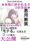 女性に好かれる３つの方法