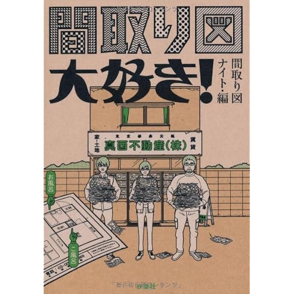 Amazon.co.jp: 間取りの手帖remix (ちくま文庫 さ 7-1) : 佐藤 和歌子