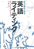 もう一度はじめる 英語ライティング