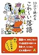 10分で読める こわ~い落語