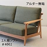 北欧 2人掛け 2P 天然木アルダー無垢材のソファー クッションカラー【グリーン】