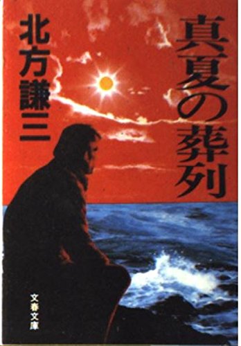真夏の葬列 (文春文庫)