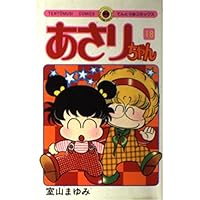 あさりちゃん (16) (てんとう虫コミックス) | 室山 まゆみ |本 | 通販
