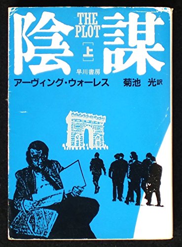 アーヴィング・ウォーレス:陰謀〈上〉 (ハヤカワ文庫NV)