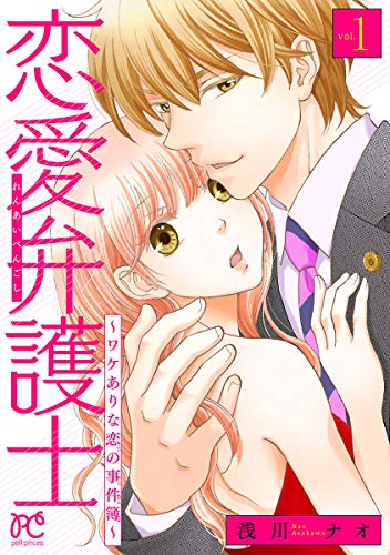 『恋愛弁護士～ワケありな恋の事件簿～』