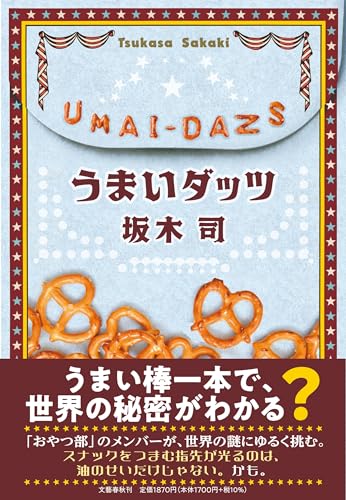 坂木司:うまいダッツ
