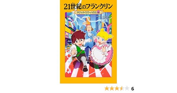 マジック ツリーハウス 46 21世紀のフランクリン メアリー ポープ オズボーン 食野 雅子 甘子 彩菜 本 通販 Amazon