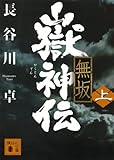 嶽神伝 無坂(上)