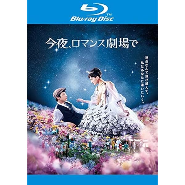 Amazon.co.jp: 今夜、ロマンス劇場で DVD通常版 : 綾瀬はるか, 坂口