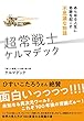 超常戦士ケルマデック―あらゆる人生に奇跡を起こす不思議な物語