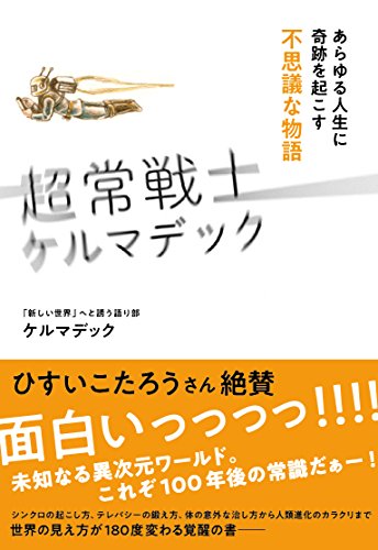 超常戦士ケルマデック―あらゆる人生に奇跡を起こす不思議な物語