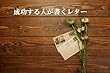 成功する人が書くレター