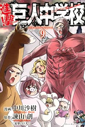 進撃 巨人中学校 ９ 週刊少年マガジンコミックス 諫山創 中川沙樹 少年マンガ Kindleストア Amazon
