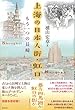 上海の日本人街・虹口: もう一つの長崎
