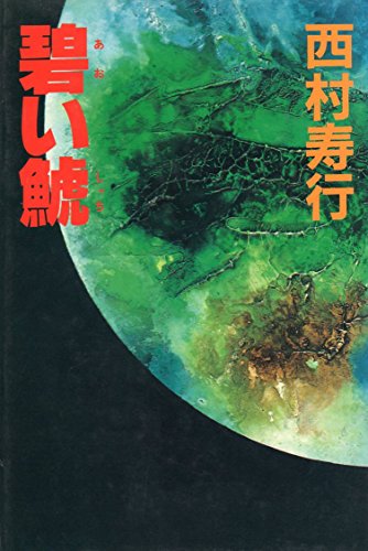 碧い鯱